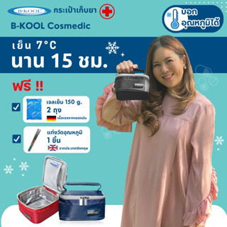 กระเป๋าเก็บยา/วัคซีน Cosmedic B-KOOL เก็บความเย็น 7°C ใน 15 …