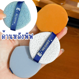 พัฟฟองน้ำ พัฟ แป้ง puff แต่งหน้า คุชชั่น เครื่องสําอาง แปรง เคส รองพื้น บลัชออน บลัช เกลี่ย บีบี ครีม พัฟเเต่งหน้า พัฟรอ