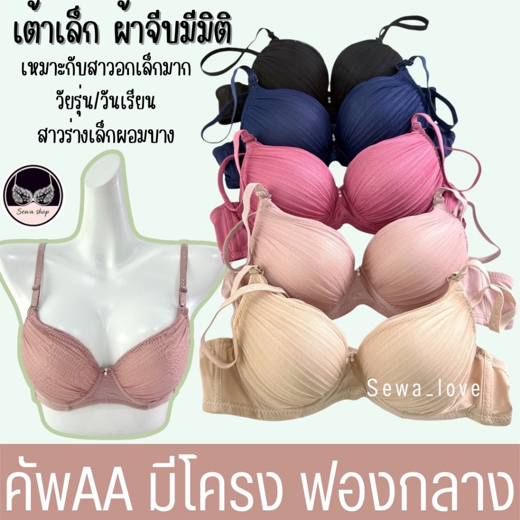 เสื้อใน คัพAA มีโครง ดันทรง เต้าเล็ก ผ้าจีบ ฟองน้ำหนากลางๆ K369