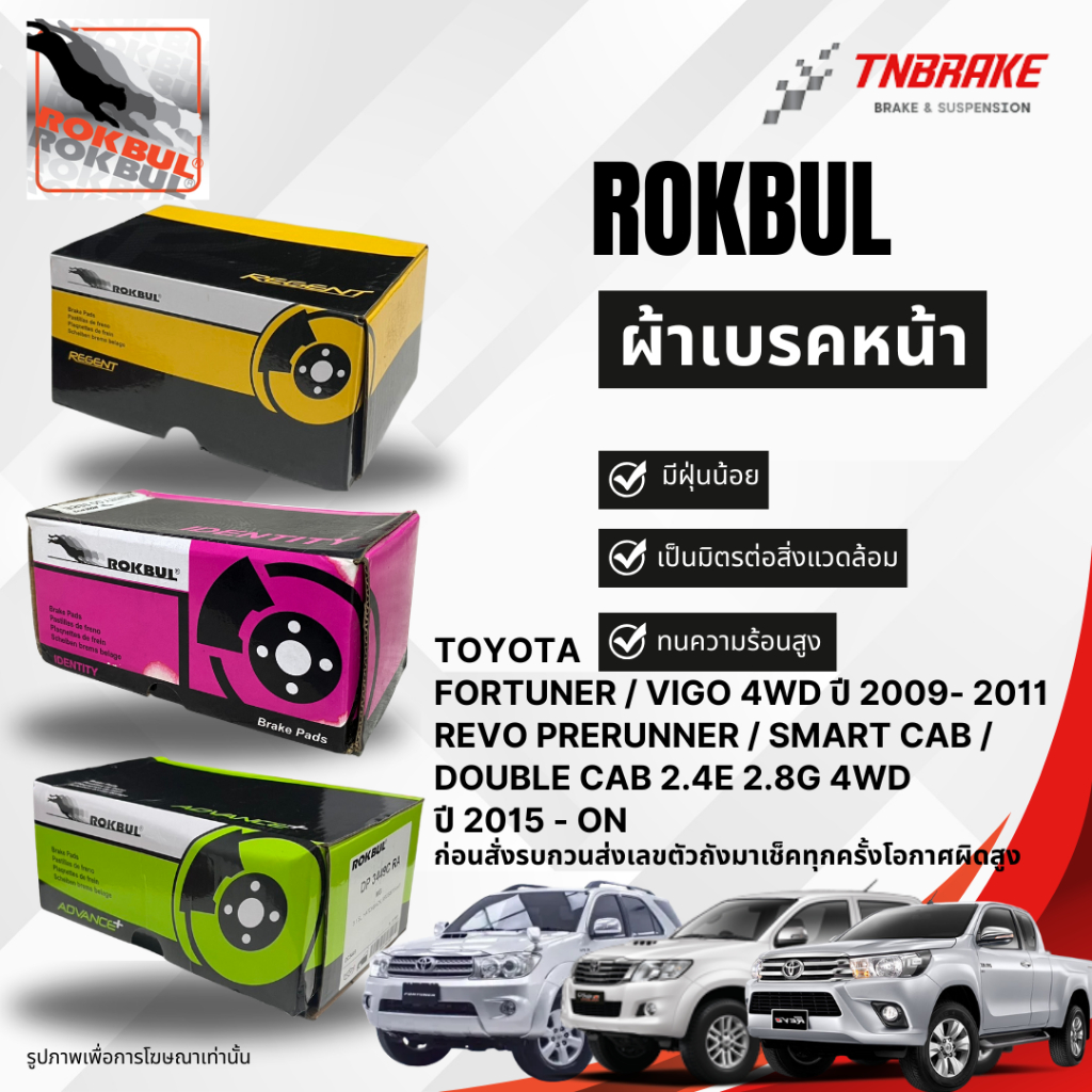 Rokbul ผ้าเบรคหน้า Toyota Fortuner/Vigo 4WD TRD ปี2009-ON Revo 2.4E/2.8G 4WD 2015-ON