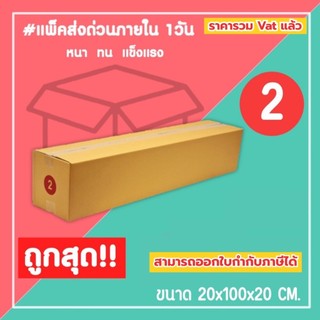 กล่องไปรษณีย์ กล่องพัสดุ เบอร์ 2 (1แพ็ค10ใบ) จัดส่งทั่วประเทศ
