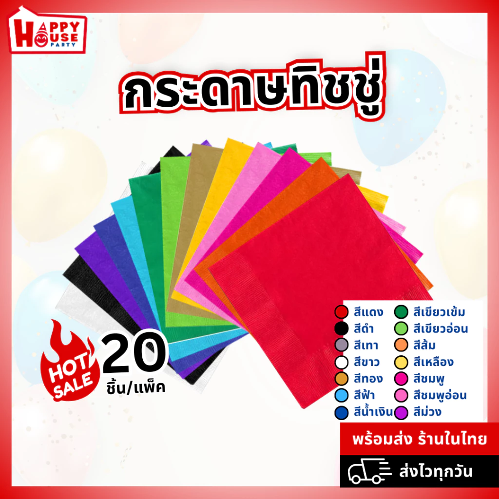 [ร้านไทยส่งไว] ทิชชู่ กระดาษเช็ดปาก น่ารัก หลากสี แพ็ค 20 แผ่น สำหรับจัดปาร์ตี้