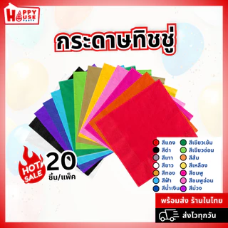 [ร้านไทยส่งไว] ทิชชู่ กระดาษเช็ดปาก น่ารัก หลากสี แพ็ค 20 แผ่น สำหรับจัดปาร์ตี้