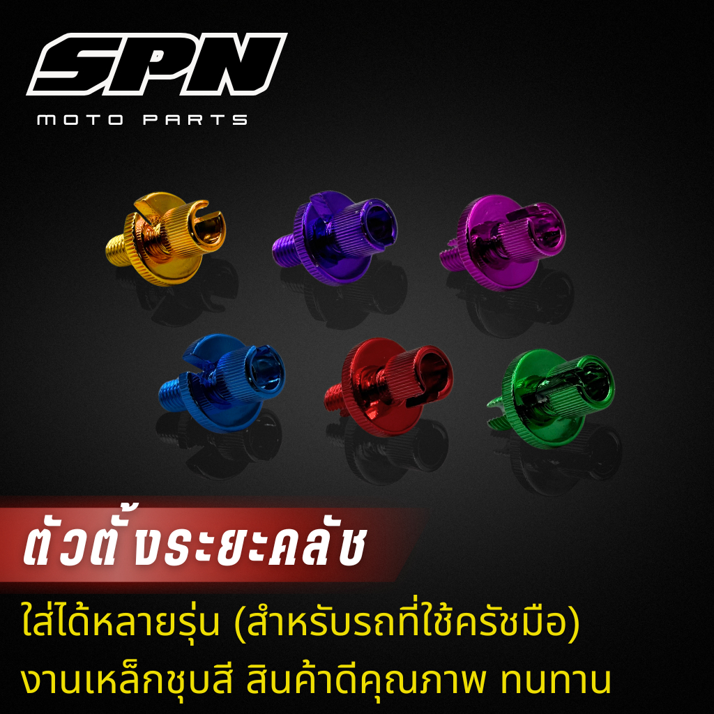 น็อตตั้งสายครัช เบอร์12 (งานเหล็กชุบสี) สำหรับรถที่มีครัช SONIC DASH LS125 WAVE DREAM งานเหล็กชุบสี อย่างดี สีสวยไม่ลอก