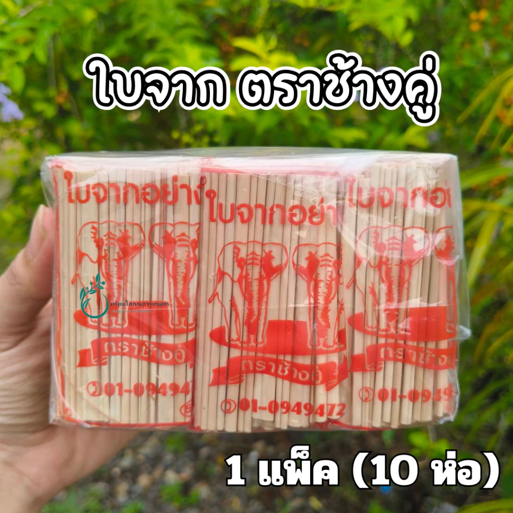 ใบจากตากแห้ง พร้อมส่งตราช้างคู่ 1 ห่อมี10มัดเล็ก & 1 แพ็ค เซียนขี่สิงห์