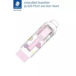 Staedtler ยางลบสไลด์ รุ่น 525 PS1H-1 ลายดาว / หัวใจ