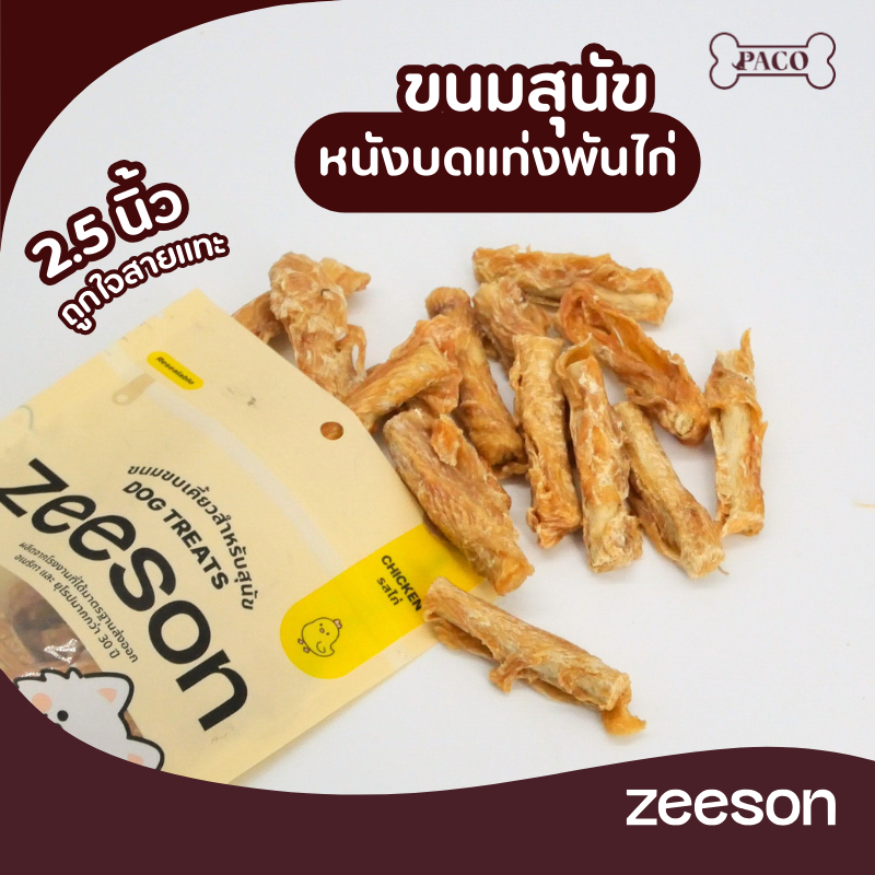 ZEESON ขนมสุนัขหนังบดแท่งพันไก่ (2.5นิ้ว) ไก่แท้100% โปรตีนสูง คุณภาพเกรดส่งออก ขนมหมา ขนมขัดฟันหมา ขนมหมาเคี้ยวเล่น