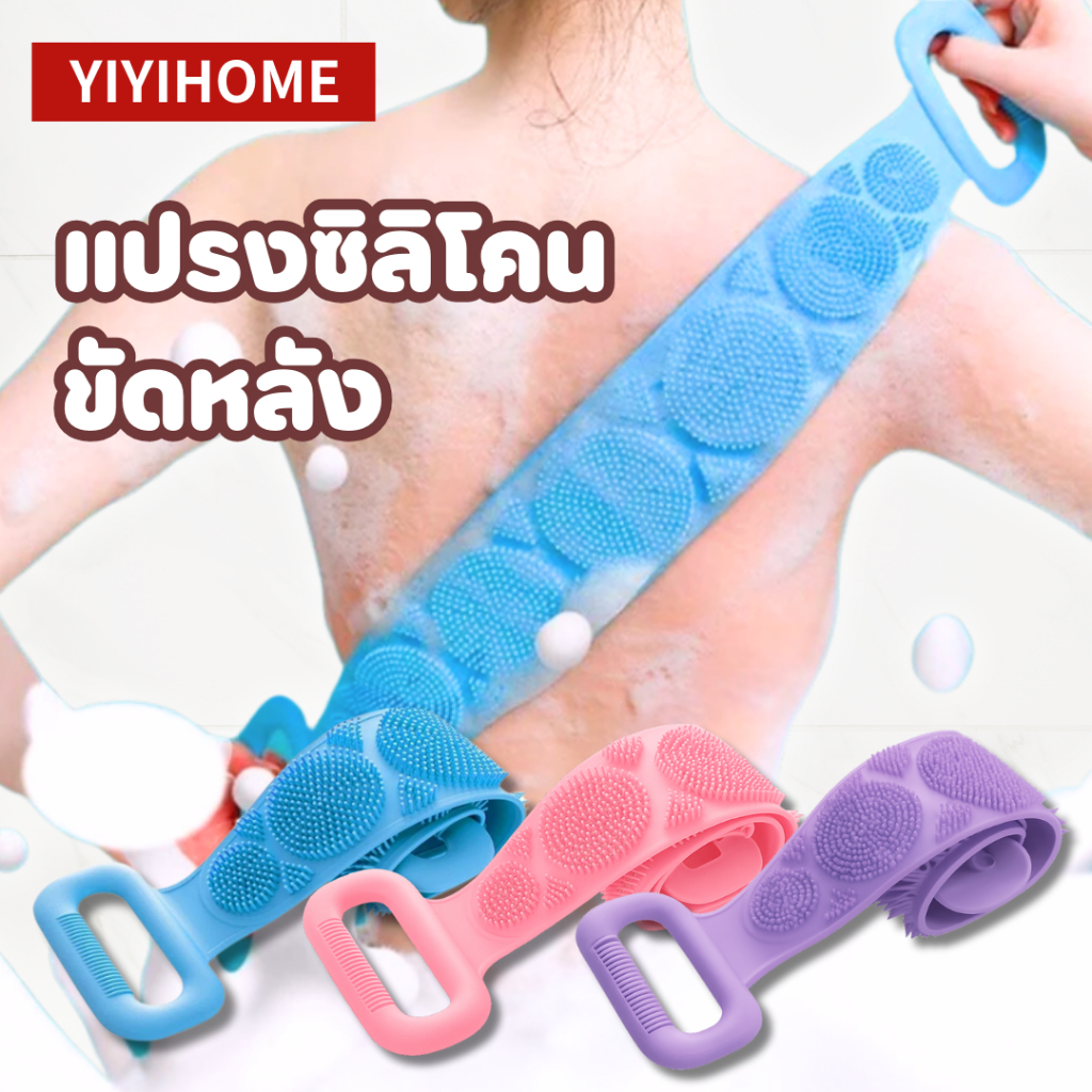 YIYIHOME ที่ขัดหลังซิลิโคน แปรงซิลิโคนขัดหลัง ที่ถูหลัง ขัดตัว ขัดผิว อาบน้ำ ซิลิโคนทนทาน ใช้ง่าย