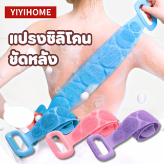 YIYIHOME ที่ขัดหลังซิลิโคน แปรงซิลิโคนขัดหลัง ที่ถูหลัง ขัดต…