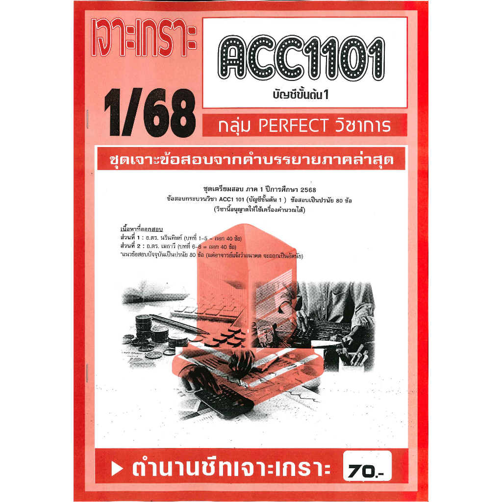 เจาะเกราะ ACC1101 / AC101 บัญชีขั้นต้น 1  (1/68)