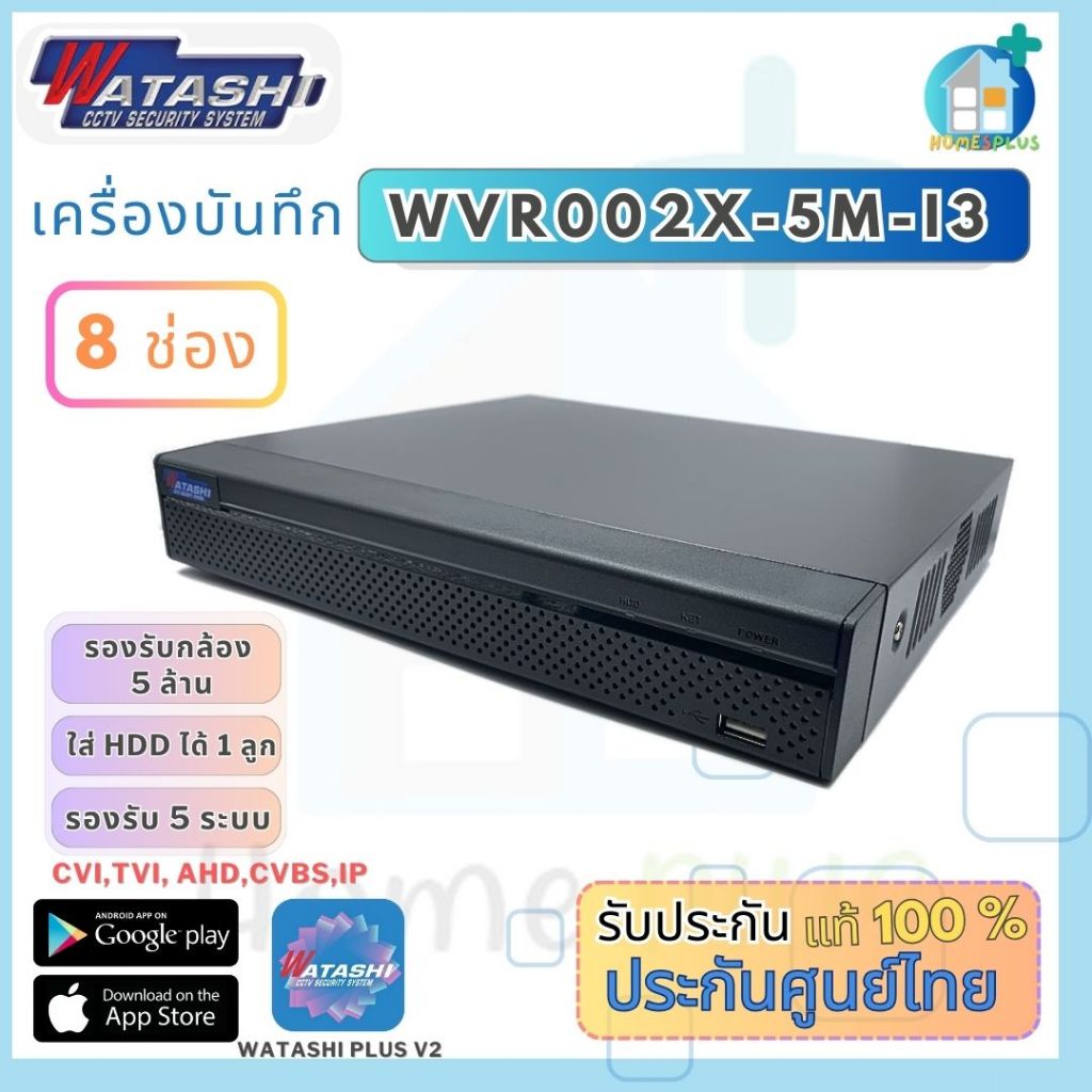 เครื่องบันทึก 8 ช่อง WATASHI รุ่น WVR002X-5M-I3 ( AI Function ) เฉพาะตัวเครื่องไม่รวม HDD