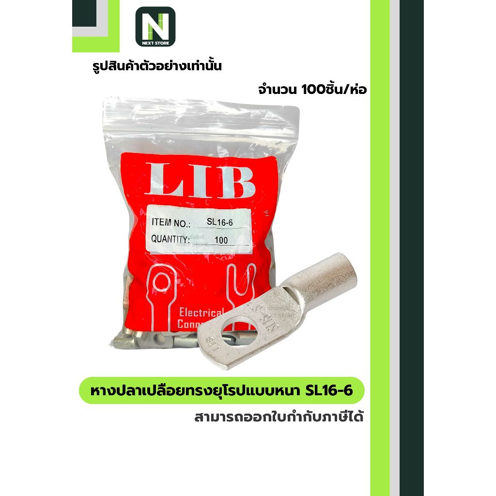 หางปลาเปลือยทรงยุโรปแบบหนา SL16-6 / Cable Lugs SL16-6 100ชิ้น/ห่อ " LIB "