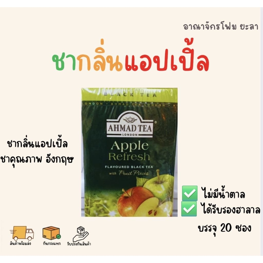 ชาแอปเปิ้ล AHMAD TEA 20 ซอง