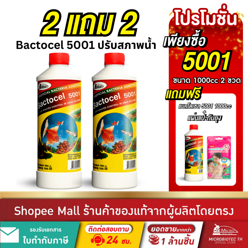 [2แถม2] BACTOCEL 5001 จุลินทรีย์บ่อปลา 1000cc 2 ขวด แถม BACTOCEL 5001 1000cc.1 ขวด+แผ่นแปะยุง 1 ชิ้น