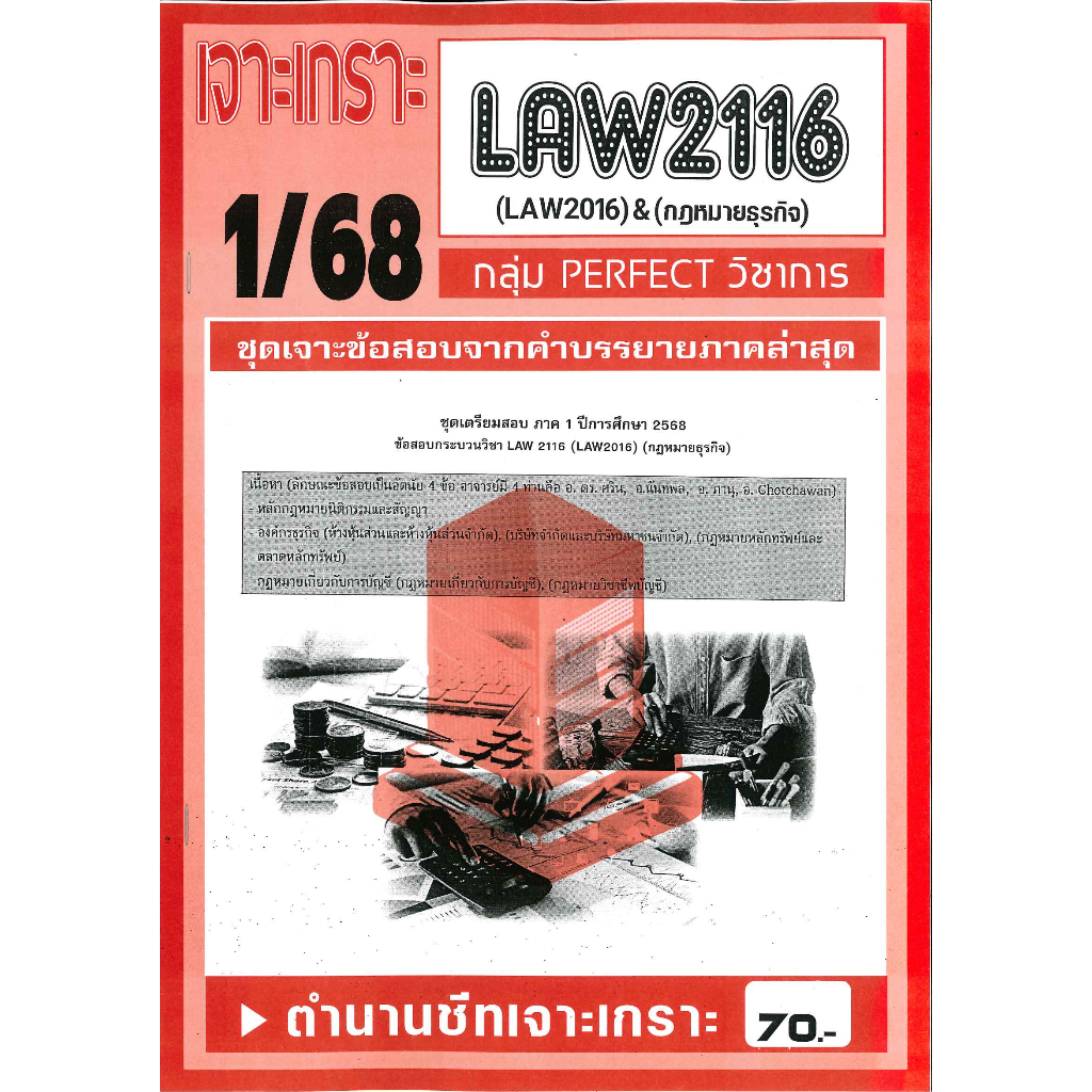 เจาะเกราะ LAW2116 LAW2016 กฎหมายธุรกิจ (ข้อสอบอัตนัย) 1/68