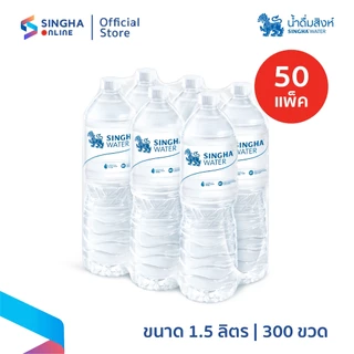 [ส่งในกทม.และปริมณฑล อยุธยา เชียงใหม่ ลำพูน] น้ำดื่มสิงห์ 1.5 ล. จำนวน 50 แพ็ค รวม 300 ขวด