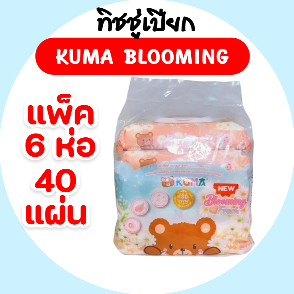 (LIVE)[แพค] KUMA คุมะ กระดาษทิชชู่เปียก ห่อ 40 แผ่น แพค 6 ห่อ กลิ่น บลูมมิ่ง เฟรช Blooming Fresh