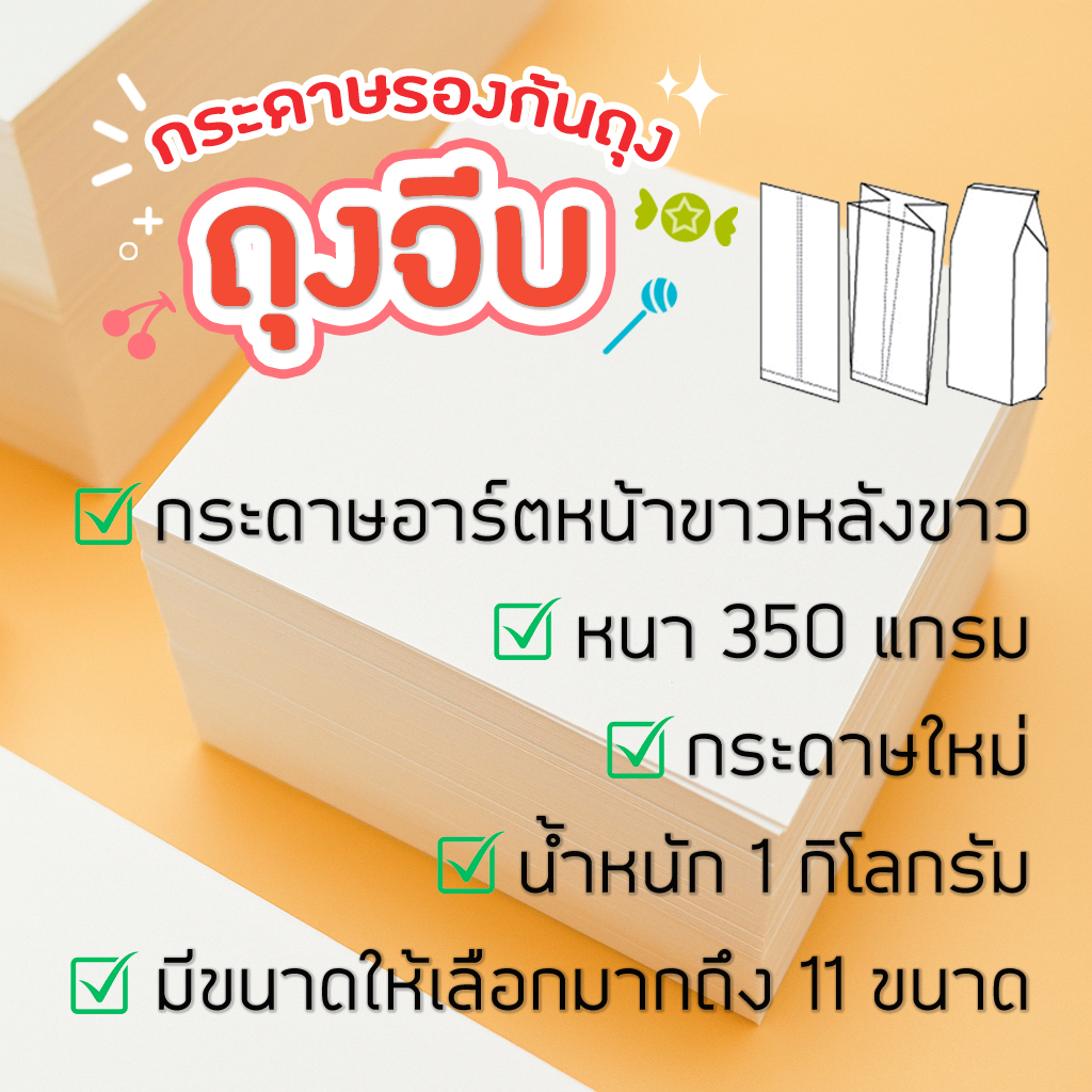 กระดาษรองก้นถุงจีบ ☀️ กระดาษรองผลไม้ 🍒 กระดาษรองก้นถุงขนม 🧁 หน้าขาว-หลังขาว หนา 350 แกรม แพ็คละ 1 กิโล