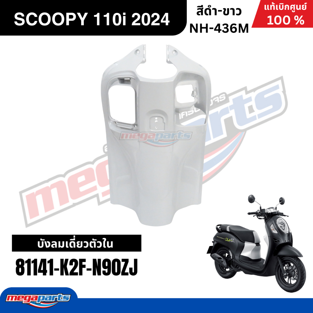 ชุดสีทั้งคัน HONDA SCOOPY 110i CLUB 12 ปี 2024 สีดำ-ขาว รหัสสี NH-436M สกูปปี้ แท้เบิกศูนย์ฮอนด้า (Megaparts Store) - รูปที่ 4