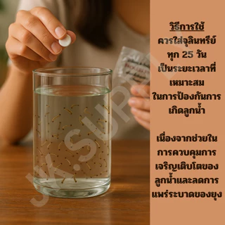 ยาฆ่าลูกน้ำ ยุงลาย จุลินทรีย์กำจัดลูกน้ำยุงลาย ทรายกำจัดลูกน้ำ