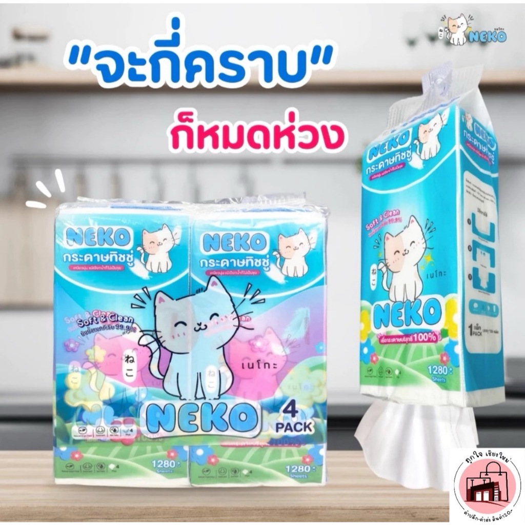 กระดาษทิชชู ทิชชู่ neko กระดาษทิชชูตราเนโกะ เหนียวนุ่มแมสเปียกน้ำก็ไม่เป็นขุย 1 แพ็คมี 1,280 แผ่น