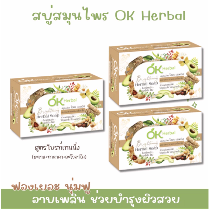 (3 ก้อน) สบู่สมุนไพร OK Herbal สูตรไบรท์เทนนิ่ง (มะขาม) ขนาด 130 กรัม