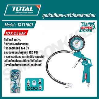 TOTAL หัวเติมลม เกจ์วัดลมสายอ่อน รุ่น TAT11601 (AIR TIRE INFLATING GUN) ของแท้ 100%