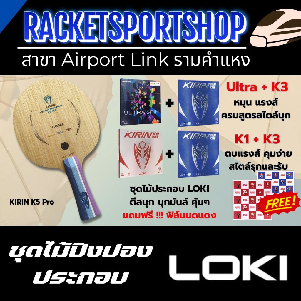 ไม้ปิงปอง Loki Kirin K5 Pro ประกอบ กับ ยางปิงปอง KIRIN K1 / Sanwei Ultra Spin + KIRIN K3 และของแถม (