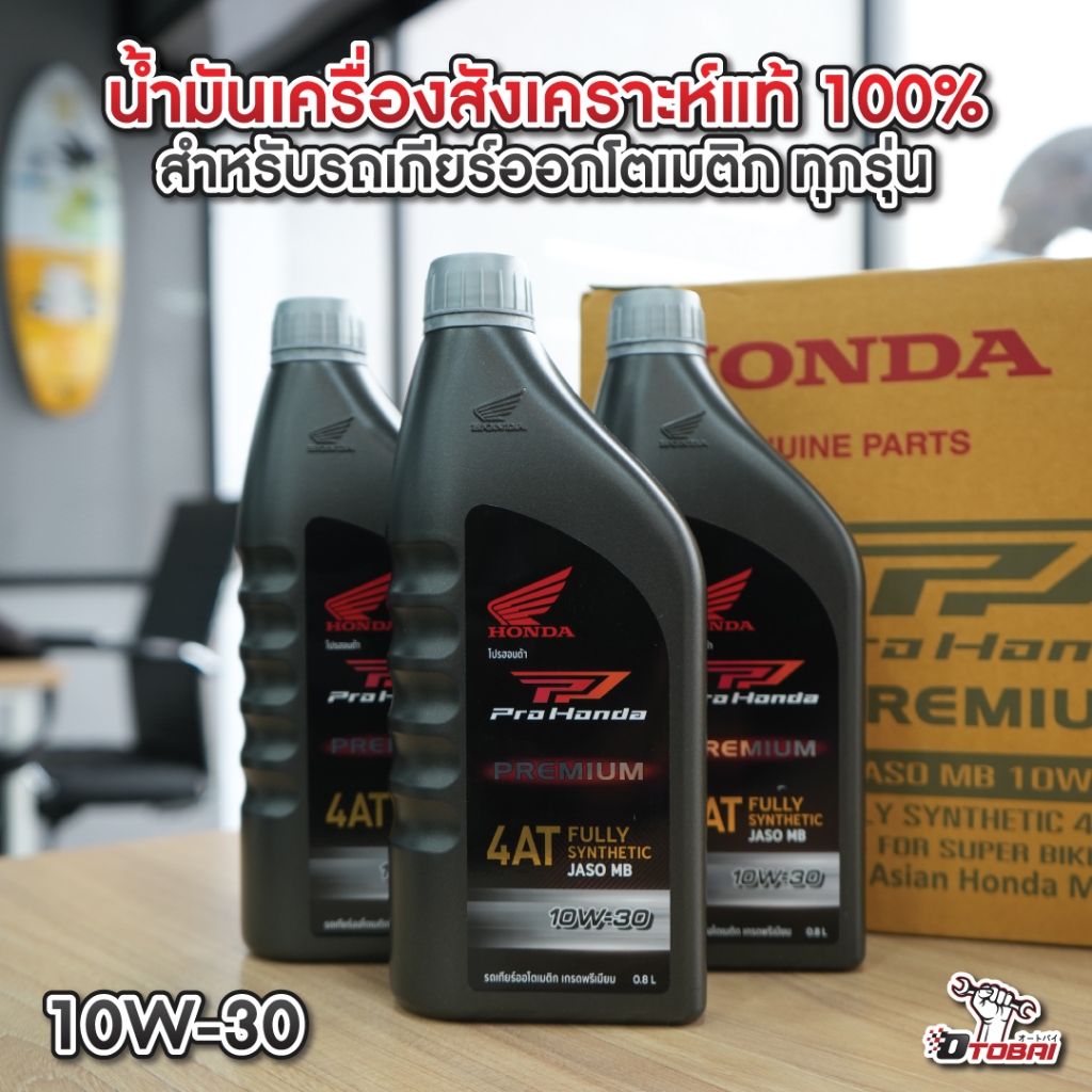 น้ำมันเครื่องสังเคราะห์แท้ 100% HONDA Protech Ultra 4AT JASO MB 10W-30 รถสายพาน(AT) 08234-2MBK8LT3
