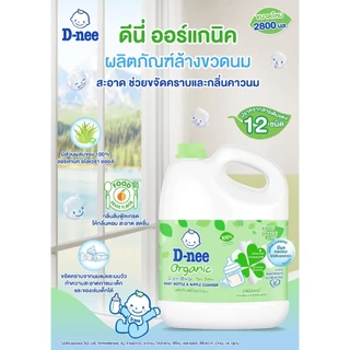[แกลลอน] D-nee น้ำยาล้างขวดนม ดีนี่ นิวบอร์น ออร์แกนิก แบบแกลลอน (ขนาด 2800 มล.) ผลิตภัณฑ์ล้างขวดนม ขจัดคราบน้ำนม