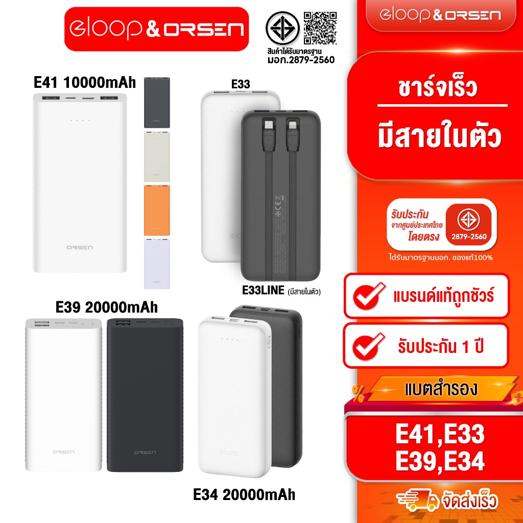 [ติดตาม รับส่วนลด] Eloop E33/ E33 Line มีสายในตัว 10000mah/ E34 20000mah/ E39 20000mAh/ E41 10000mah
