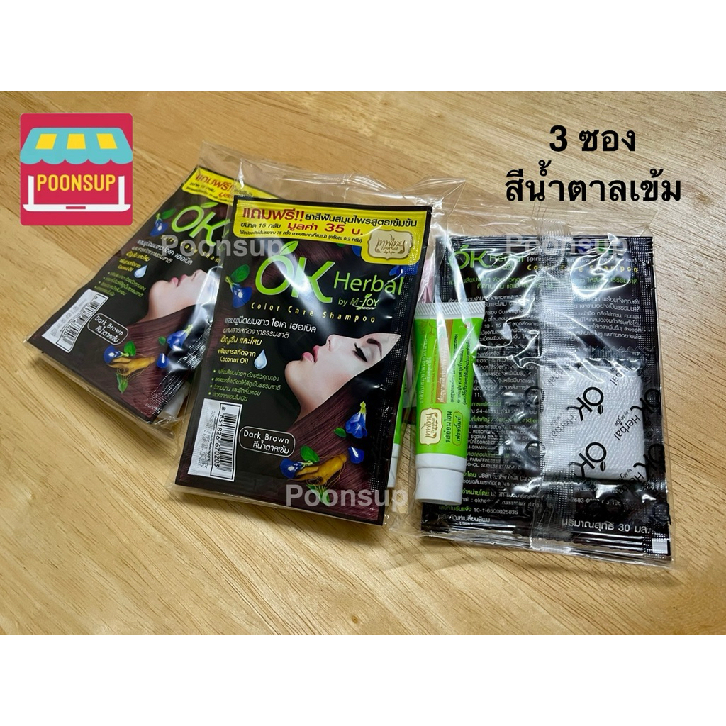 (3 ซอง) OK Herbal โอเค เฮอเบิล แชมพูปิดผมขาว สีน้ำตาลเข้ม 30 มล.รุ่นแถมยาสีฟันเทพไทย 15 กรัม