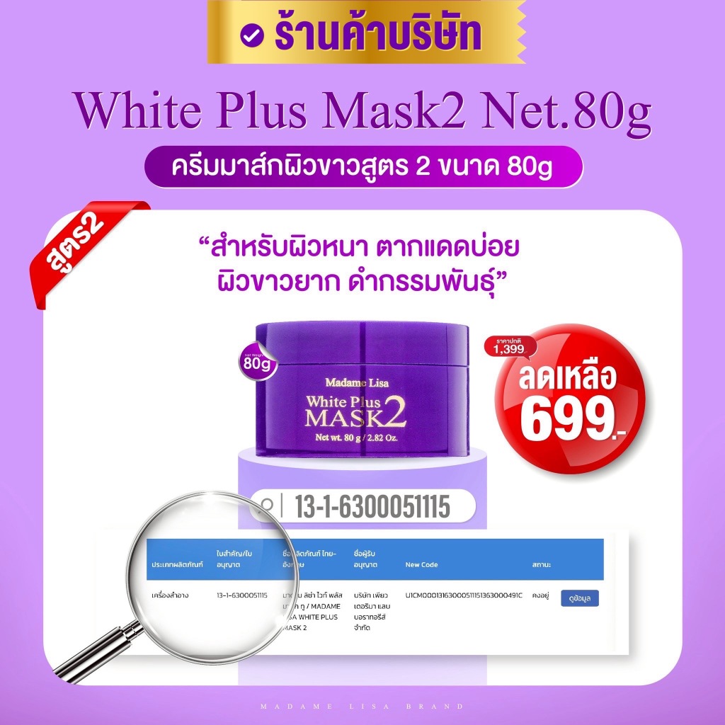 MADAME LISA WHITE PLUS MASK2 80g ส่งตรงจากบริษัท