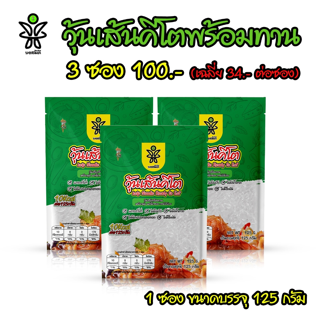 วุ้นเส้นคีโต 3 ซอง บอสมีดี ที่เคย120 ชนิดนิ่มพร้อมทาน