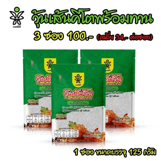 วุ้นเส้นคีโต 3 ซอง บอสมีดี ที่เคย120 ชนิดนิ่มพร้อมทาน