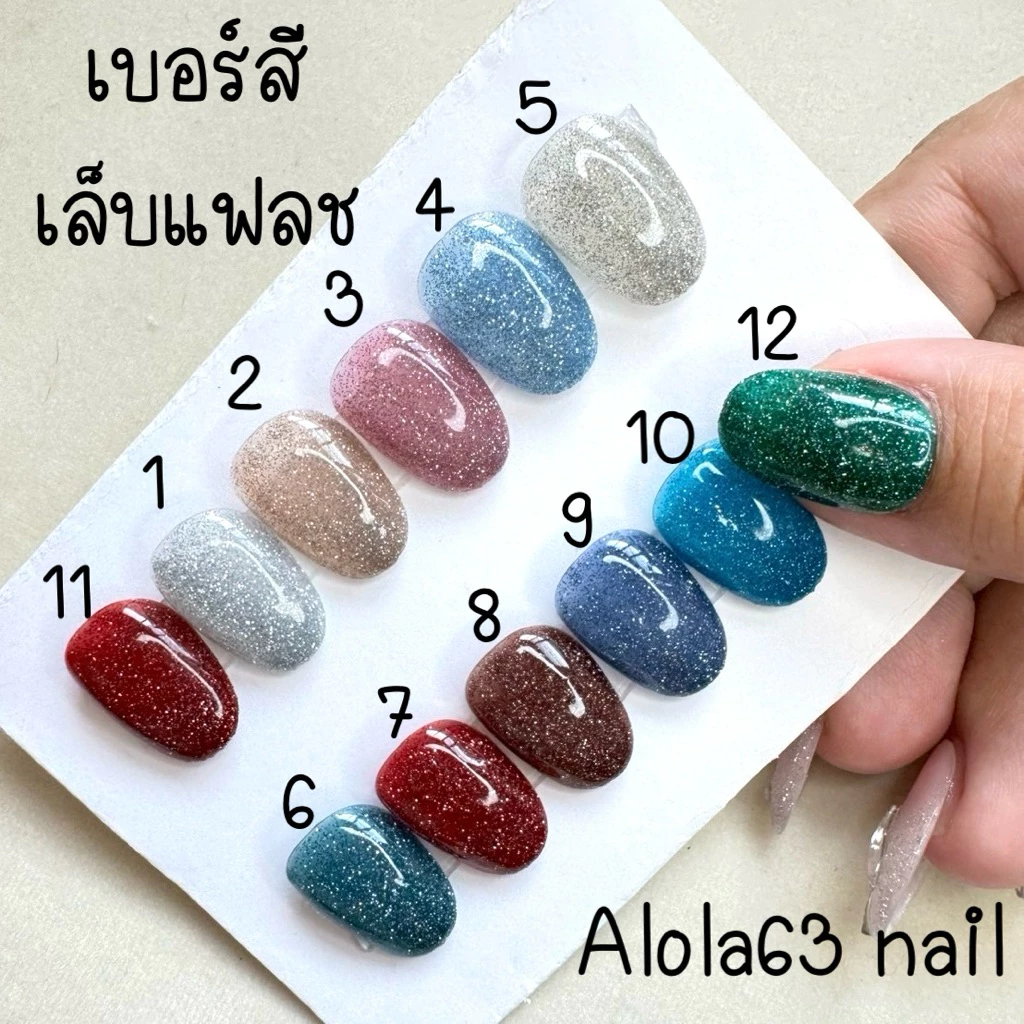 เล็บปลอมเจลแท้ สีลูกแฟลช 12 โทนสี ขายดี เลือกทรง เลือก สีได้ แจ้งทรงทางแชทนะคะ