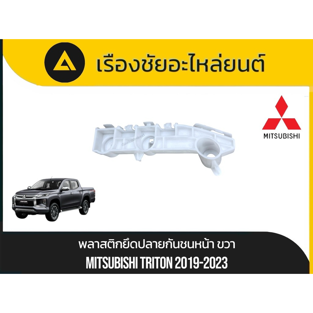 พลาสติกยึดปลายกันชนหน้า/ขายึดกันชนหน้า Mitsubishi/Triton ปี2019-2023 แท้ใหม่💯