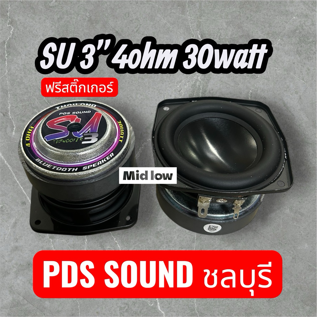 ดอกลำโพงsu 3นิ้ว 4ohm 30watt พร้อมสติกเกอร์