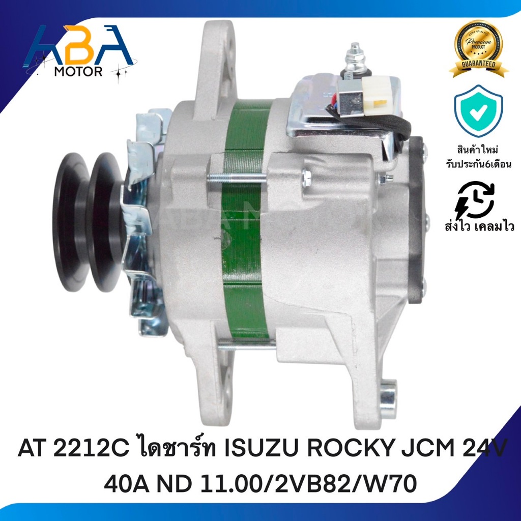 AT 2212C ไดชาร์ท ISUZU ROCKY JCM 24V 40A ND 11.00/2VB82/W70 (สินค้าใหม่จากโรงงาน)
