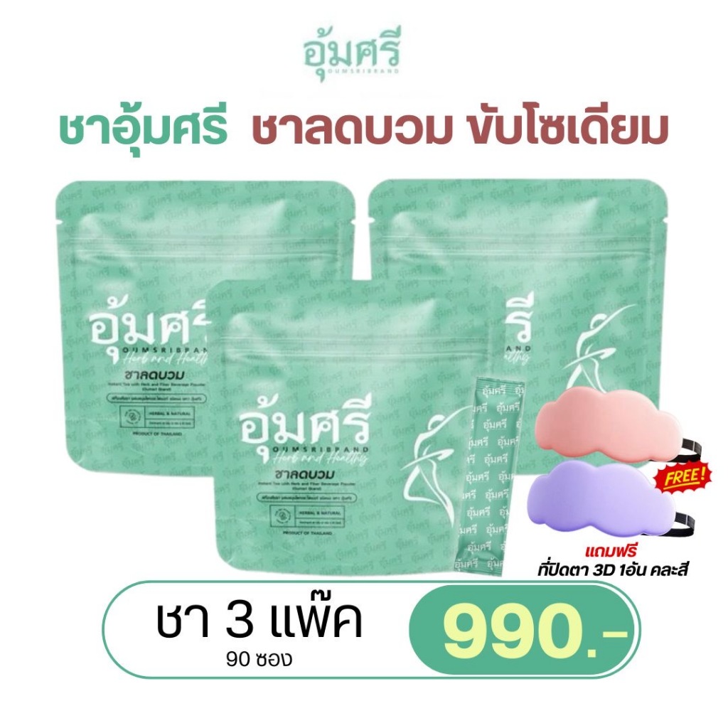 (ของแท้ พร้อมส่ง) ชาอุ้มศรี Oumsri ลดบวม ขับโซเดียม คาโมมายด์ รสชาข้าวญี่ปุ่น (3ห่อ 90ซอง)มีของแถม