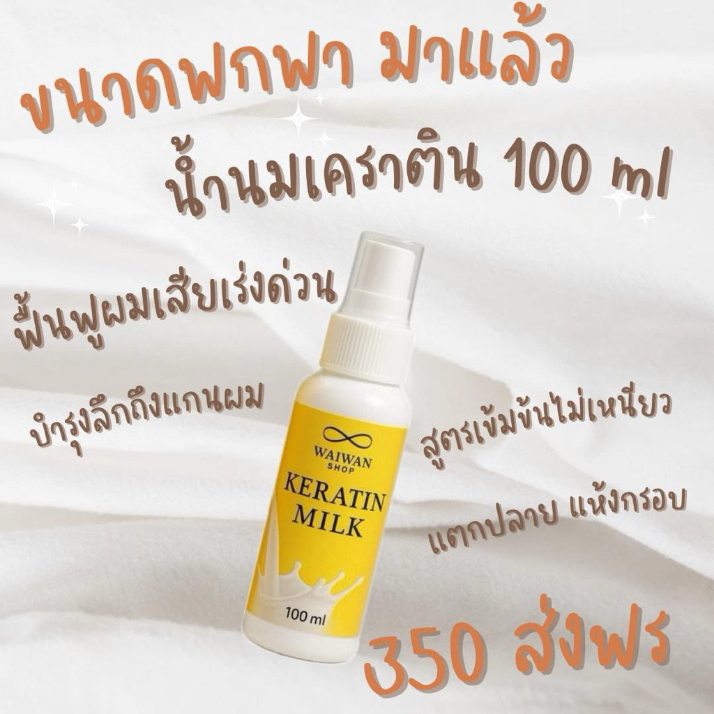 น้ำนมเคราติน ขนาดพกพา ( 100 ml )