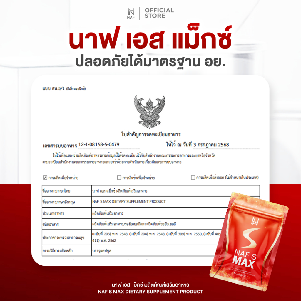 Naf s Max 1 ซอง วิตามินคุณนาฟ สูตรใหม่ล่าสุด - รูปที่ 3