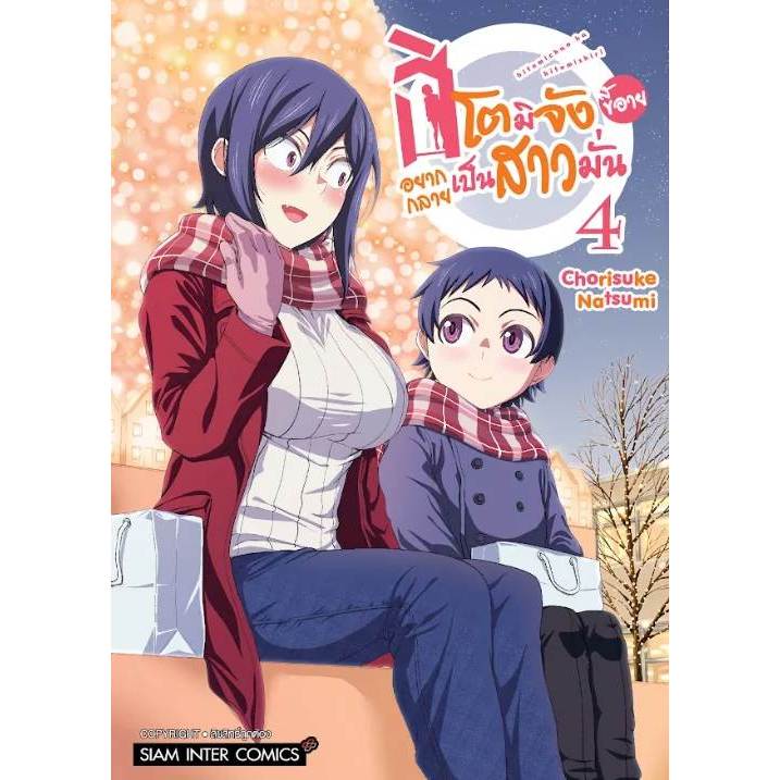 ฮิโตมิจังขี้อายอยากกลายเป็นสาวมั่น เล่ม 1 - 4 ( หนังสือการ์ตูน มือหนึ่ง) by unotoon