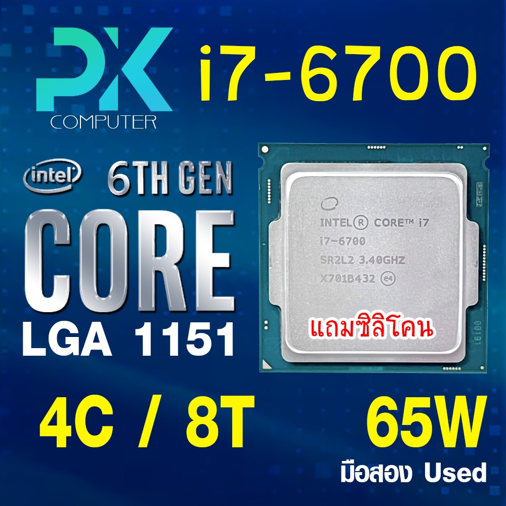 CPU i7-6700 intel LGA1151 เจน6 **ฟรีซีลีโคน** (มีส่งด่วน)