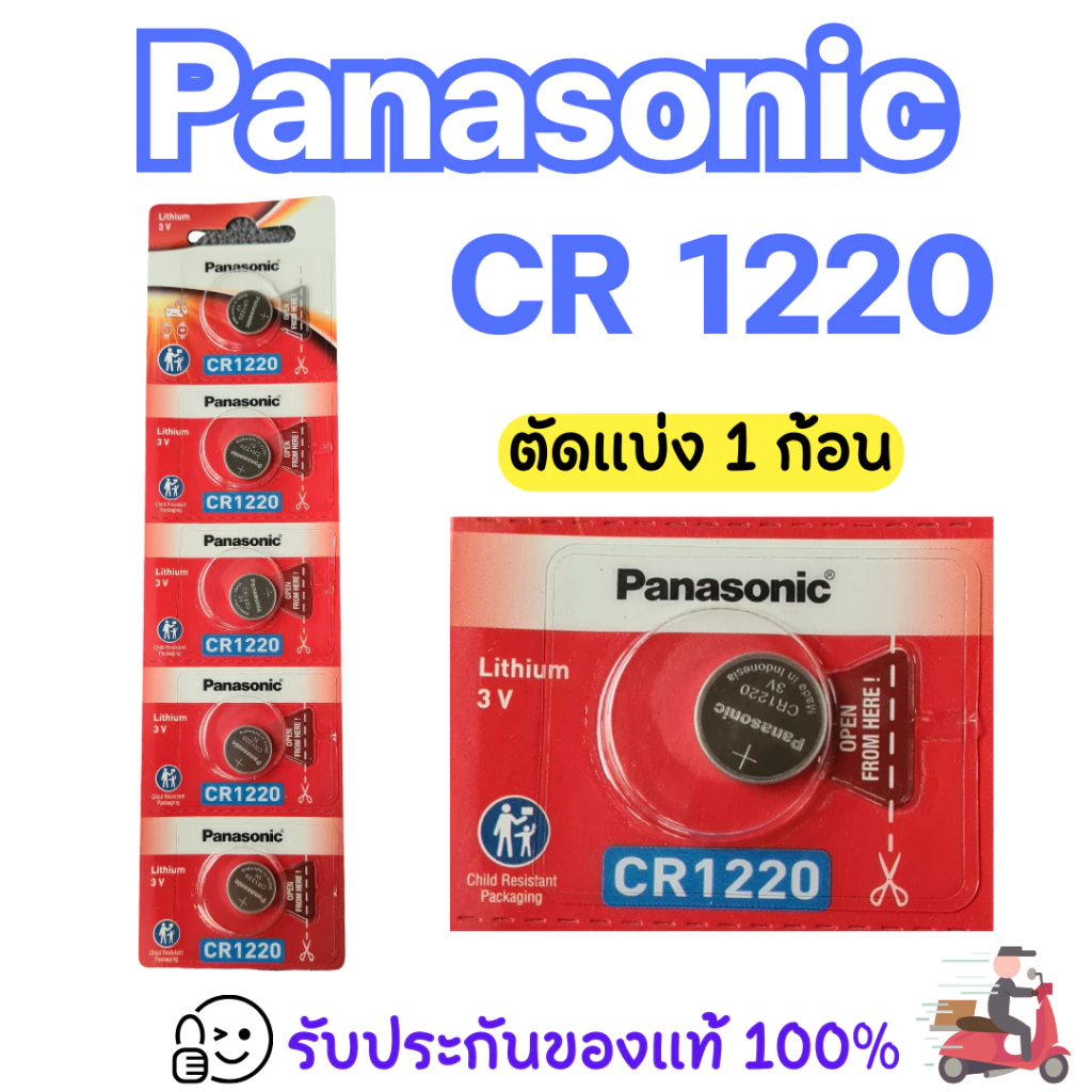 Panasonic CR1220 ถ่านกระดุม ของแท้ร้อยเปอร์เซ็นต์ ราคาประหยัด จัดส่งเร็ว