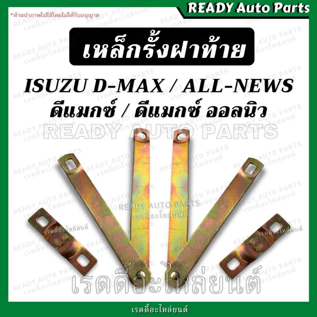 เหล็กรั้งฝาท้าย D-MAX All-New อีซูซุ ดีแม็กซ์ ออลนิว ตรงรุ่น โซ่กระบะท้าย เหล็กพับฝาท้าย เหล็กยึดฝาท้าย โซ่ฝาท้าย