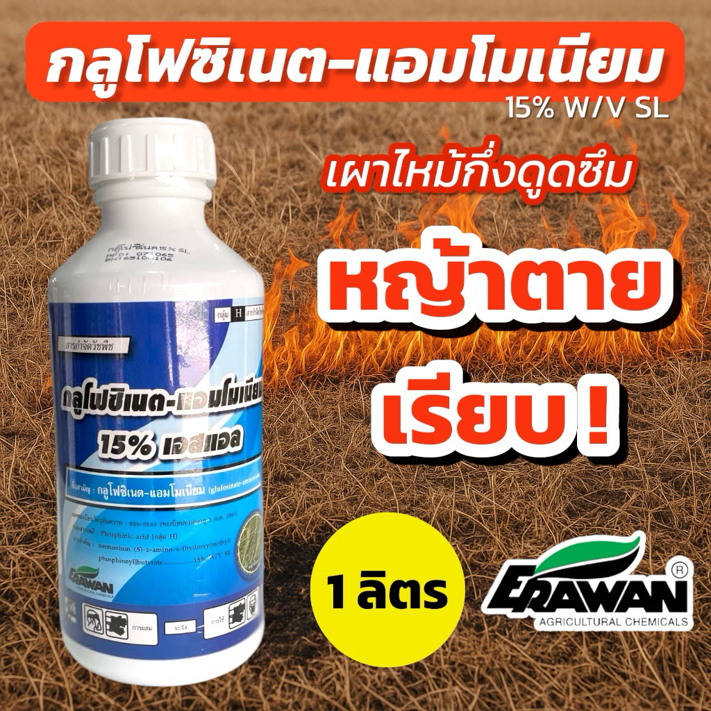 กลูโฟซิเนต-แอมโมเนียม 15% SL 1 ลิตร เอราวัณ