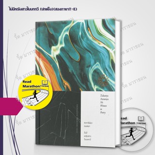 [พร้อมส่ง] หนังสือ ไม่มีหญิงสาวในบทกวี (ปกแข็ง สองภาษา Thai-…