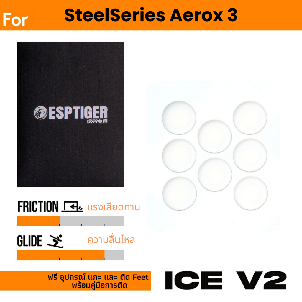 เมาส์ฟีท Tiger ICE V.2 Mouse Feet for SteelSeries Aerox 3 ✨พร้อมส่งด่วน จากไทย✨