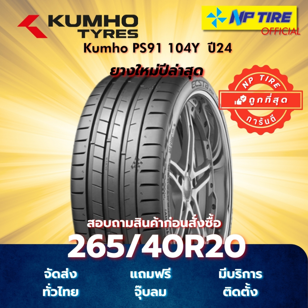 ยาง 265/40R20 Kumho PS91 104Y ปี2025
